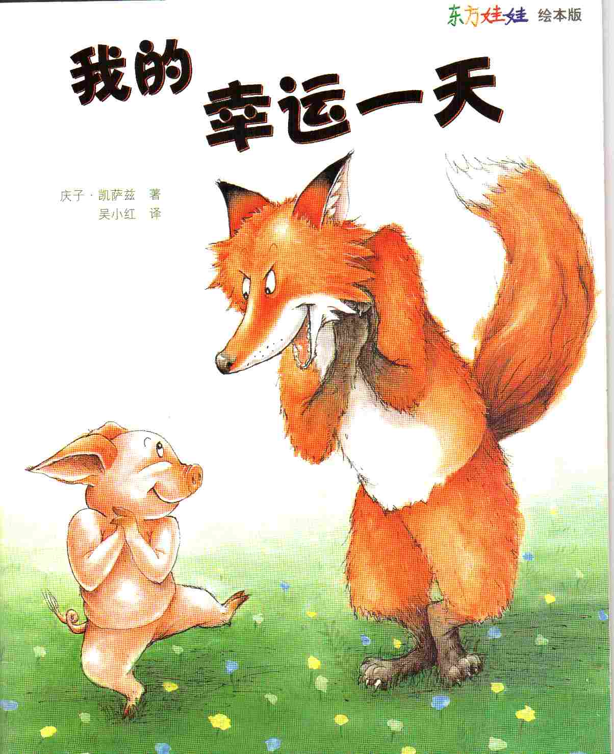 我的幸运一天 (01),绘本,绘本故事,绘本阅读,故事书,童书,图画书,课外阅读